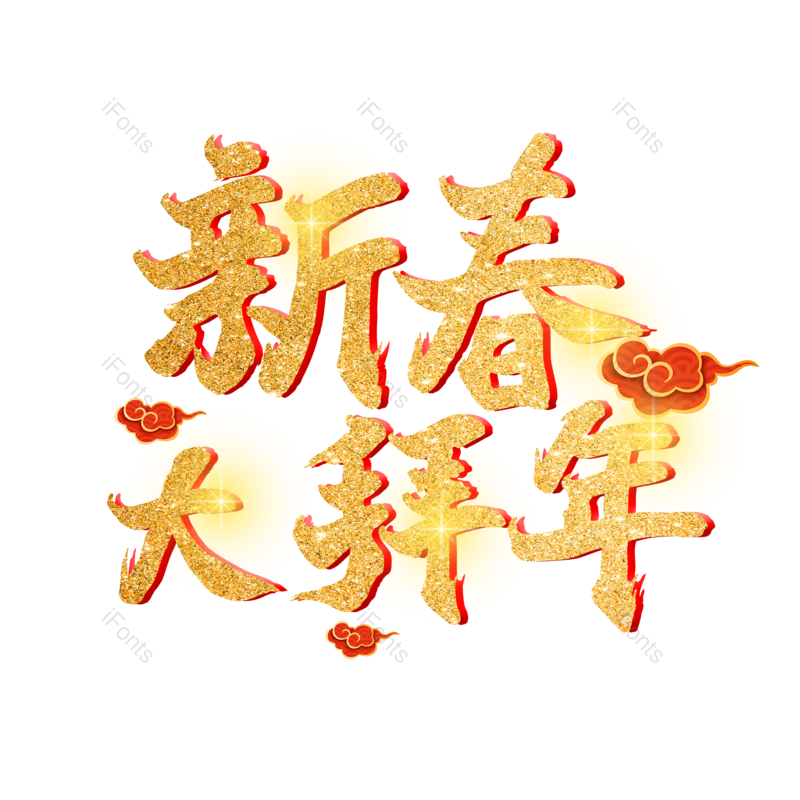 艺术字图片,金色元素,PNG,免抠素材